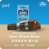 Air Dried Oral Health Chews for Dogs - Deer Shank Bone 潔牙骨系列-鹿小腿 Ziwi